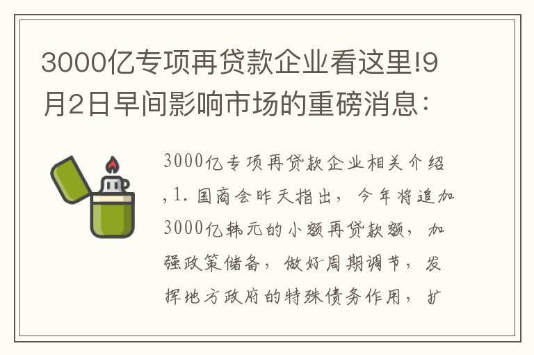 3000亿专项再贷款企业看这里!9月2日早间影响市场的重磅消息：国常会昨日指出，今年再新增3000亿元支小再贷款额度