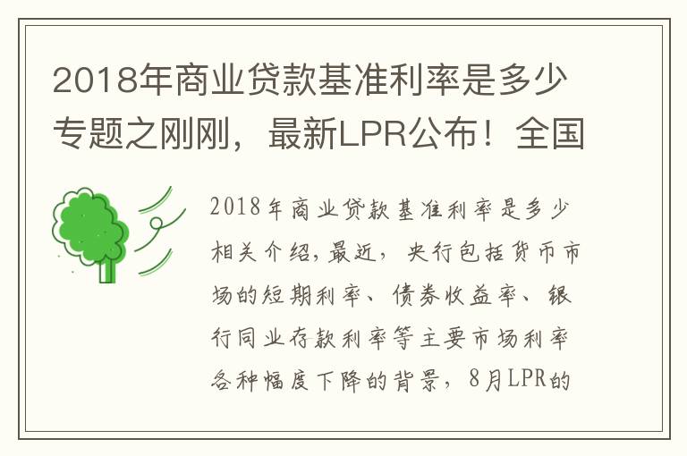 2018年商业贷款基准利率是多少专题之刚刚，最新LPR公布！全国首套房贷利率已升至5.38%