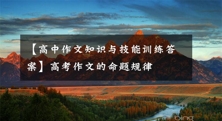 【高中作文知识与技能训练答案】高考作文的命题规律