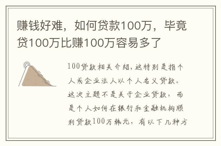 赚钱好难，如何贷款100万，毕竟贷100万比赚100万容易多了