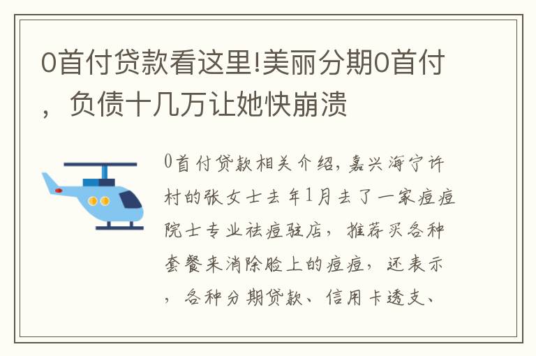 0首付贷款看这里!美丽分期0首付，负债十几万让她快崩溃