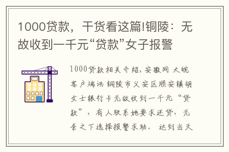1000贷款，干货看这篇!铜陵：无故收到一千元“贷款”女子报警求助