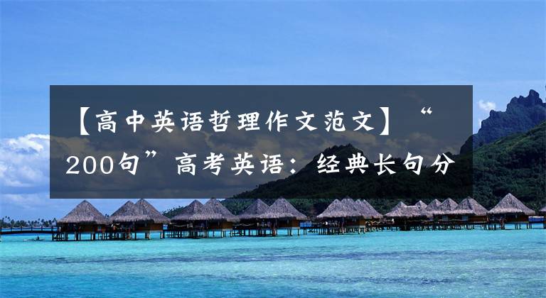 【高中英语哲理作文范文】“200句”高考英语：经典长句分析与核心词汇使用