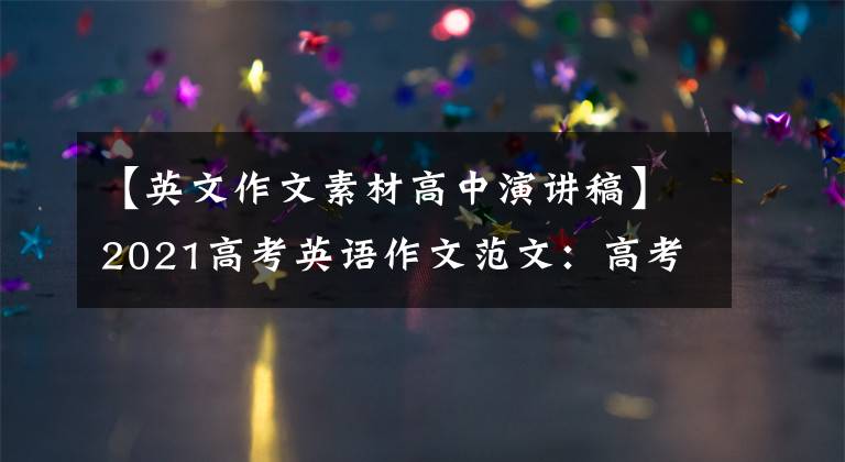【英文作文素材高中演讲稿】2021高考英语作文范文：高考英语优秀作文范文精选20篇