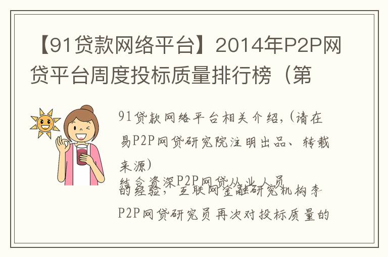 【91贷款网络平台】2014年P2P网贷平台周度投标质量排行榜（第42周）