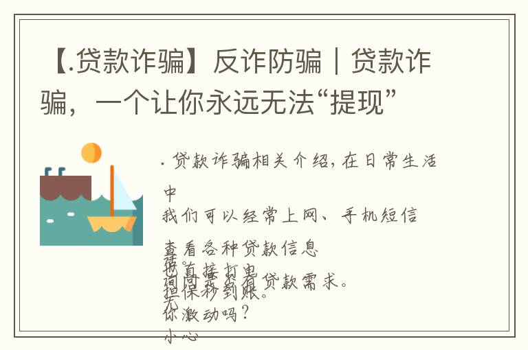 【.贷款诈骗】反诈防骗｜贷款诈骗，一个让你永远无法“提现”的骗局