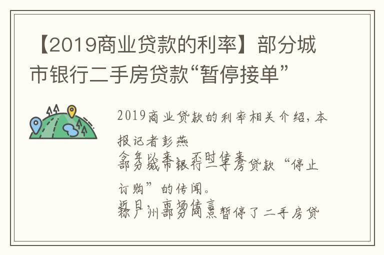 【2019商业贷款的利率】部分城市银行二手房贷款“暂停接单”房贷利率上浮最高达6%以上