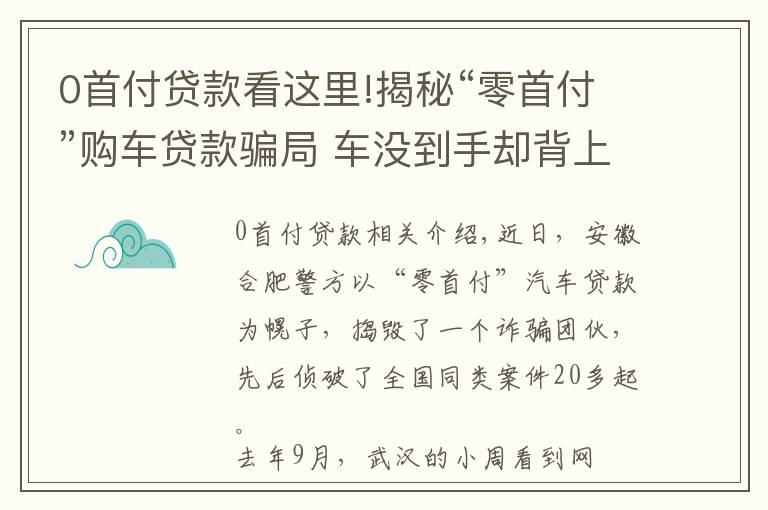 0首付贷款看这里!揭秘“零首付”购车贷款骗局 车没到手却背上欠债