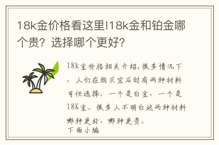 18k金价格看这里!18k金和铂金哪个贵？选择哪个更好？