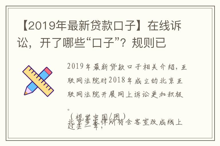 【2019年最新贷款口子】在线诉讼，开了哪些“口子”？规则已统一，适应尚需时日