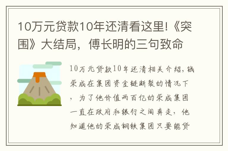 10万元贷款10年还清看这里!《突围》大结局，傅长明的三句致命，钱荣成给李顺东的两点才保命