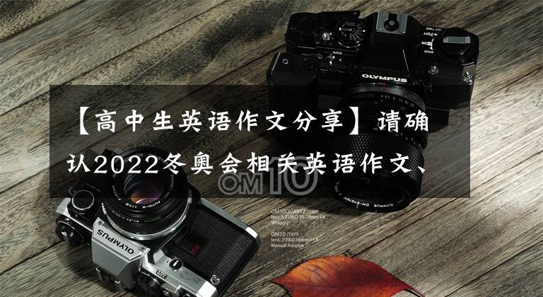 【高中生英语作文分享】请确认2022冬奥会相关英语作文、高中生。家长可以替孩子保存
