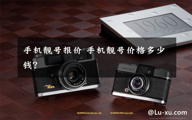 手机靓号报价 手机靓号价格多少钱？