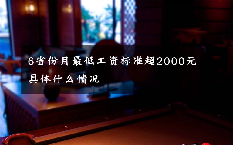 6省份月最低工资标准超2000元 具体什么情况