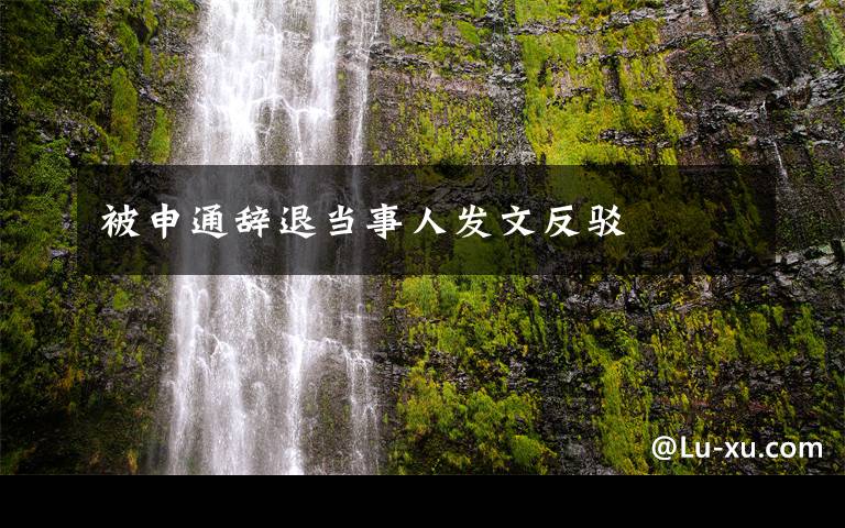 被申通辞退当事人发文反驳