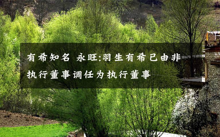 有希知名 永旺:羽生有希已由非执行董事调任为执行董事