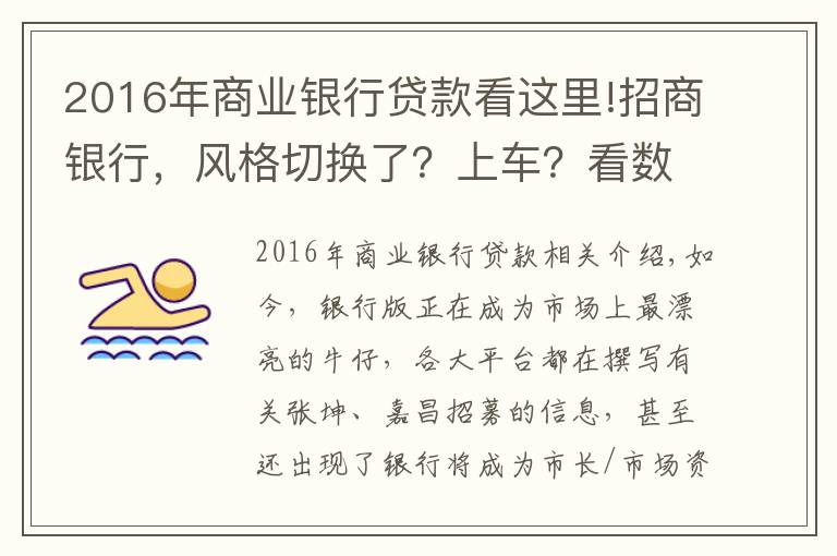 2016年商业银行贷款看这里!招商银行，风格切换了？上车？看数据吧