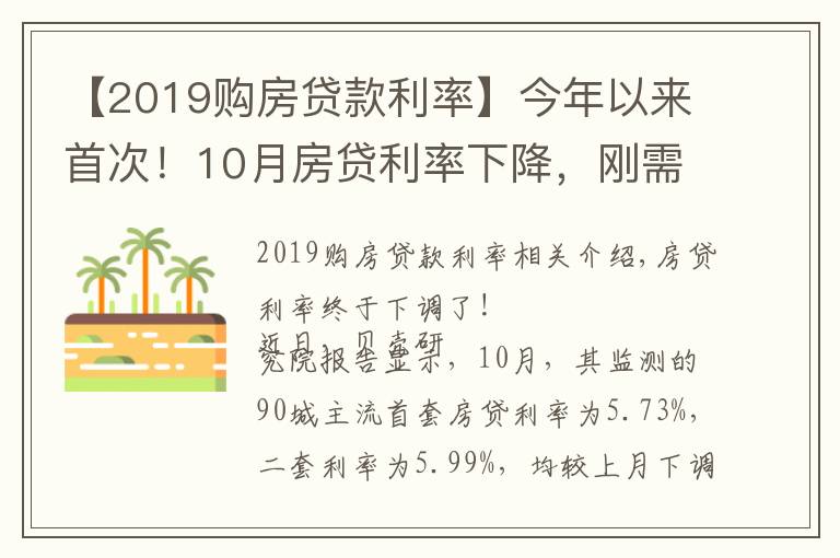 【2019购房贷款利率】今年以来首次！10月房贷利率下降，刚需购房将更从容？