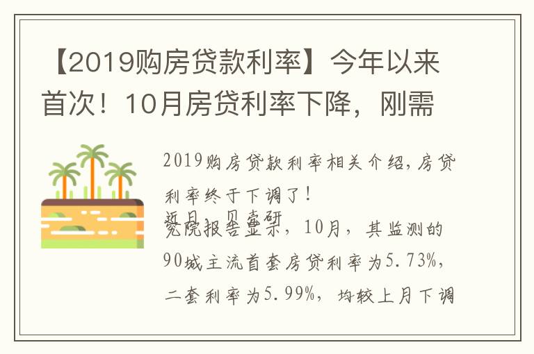 【2019购房贷款利率】今年以来首次！10月房贷利率下降，刚需购房将更从容？