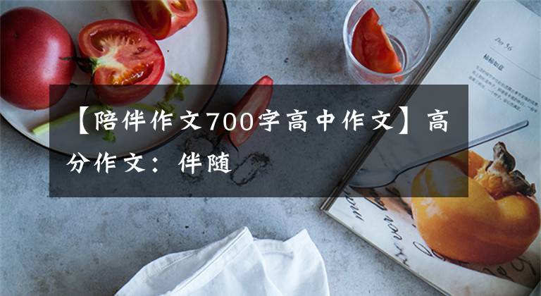 【陪伴作文700字高中作文】高分作文：伴随