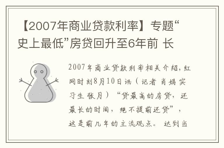 【2007年商业贷款利率】专题“史上最低”房贷回升至6年前 长沙购房者提前还贷意愿增强