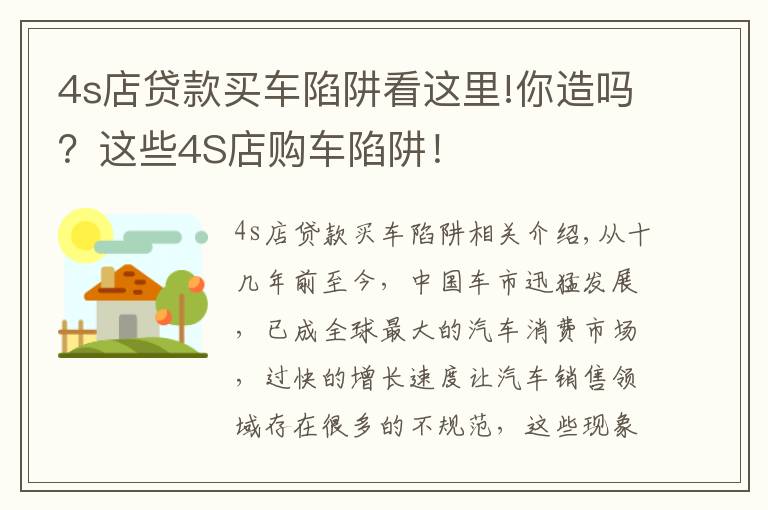 4s店贷款买车陷阱看这里!你造吗？这些4S店购车陷阱！