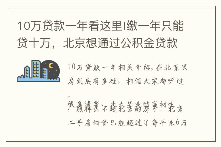 10万贷款一年看这里!缴一年只能贷十万，北京想通过公积金贷款买房恐怕要凉凉了