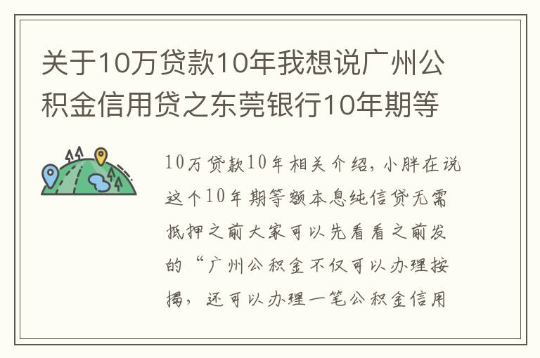 关于10万贷款10年我想说广州公积金信用贷之东莞银行10年期等额本息纯信贷