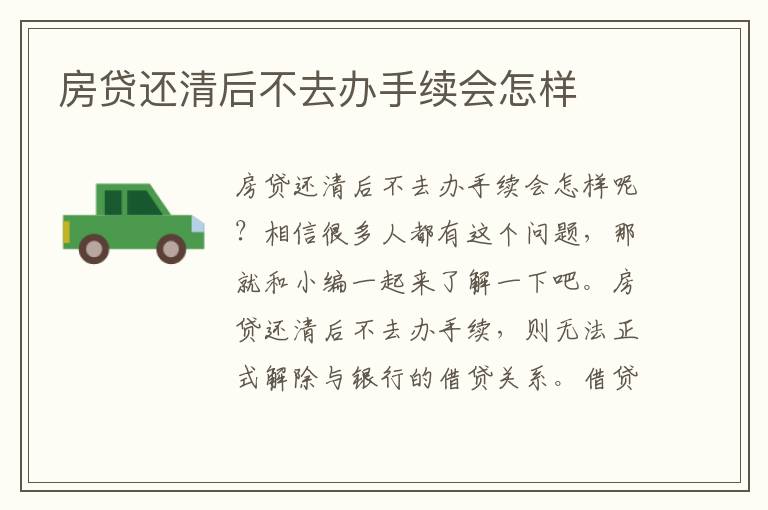 房贷还清后不去办手续会怎样