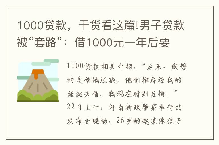 1000贷款，干货看这篇!男子贷款被“套路”：借1000元一年后要还180多万