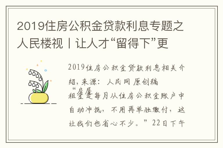 2019住房公积金贷款利息专题之人民楼视丨让人才“留得下”更能“留得住”广州住房公积金可“按月还租”