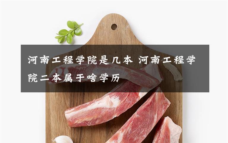 河南工程学院是几本 河南工程学院二本属于啥学历