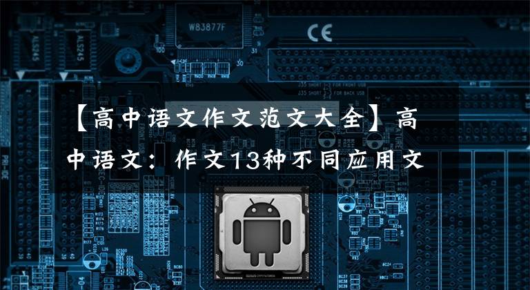【高中语文作文范文大全】高中语文：作文13种不同应用文体写作的形式和范文。