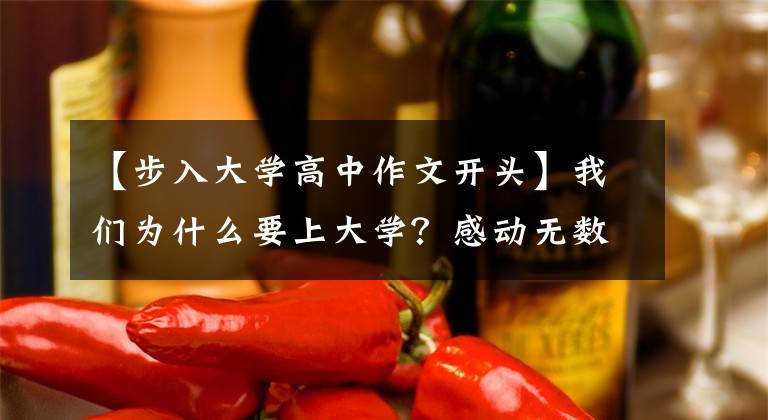 【步入大学高中作文开头】我们为什么要上大学？感动无数高中生和家长的演讲。