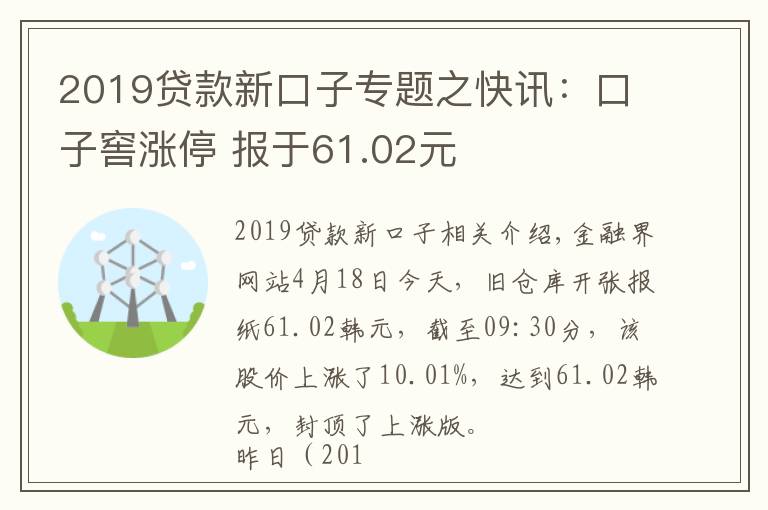 2019贷款新口子专题之快讯：口子窖涨停 报于61.02元