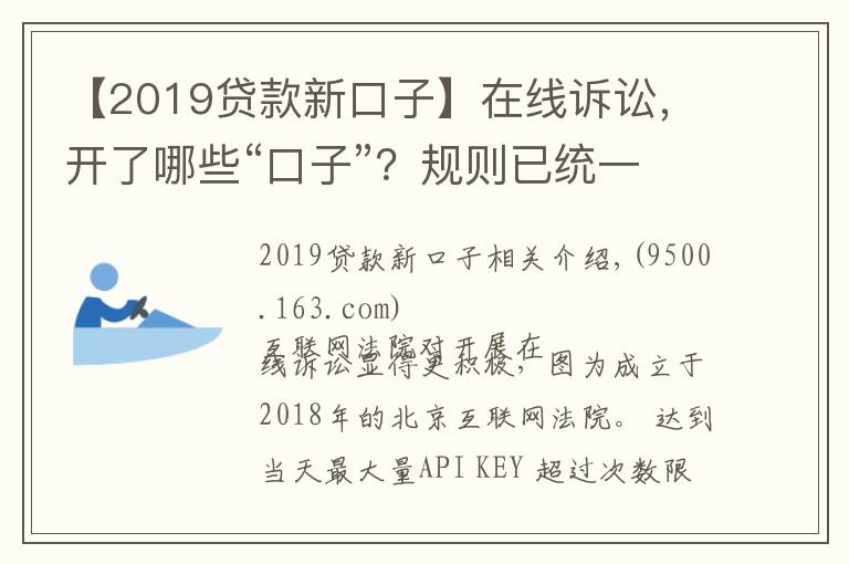 【2019贷款新口子】在线诉讼，开了哪些“口子”？规则已统一，适应尚需时日