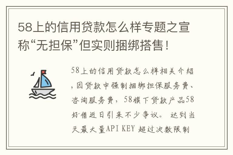 58上的信用贷款怎么样专题之宣称“无担保”但实则捆绑搭售！58好借是否藏“猫腻”
