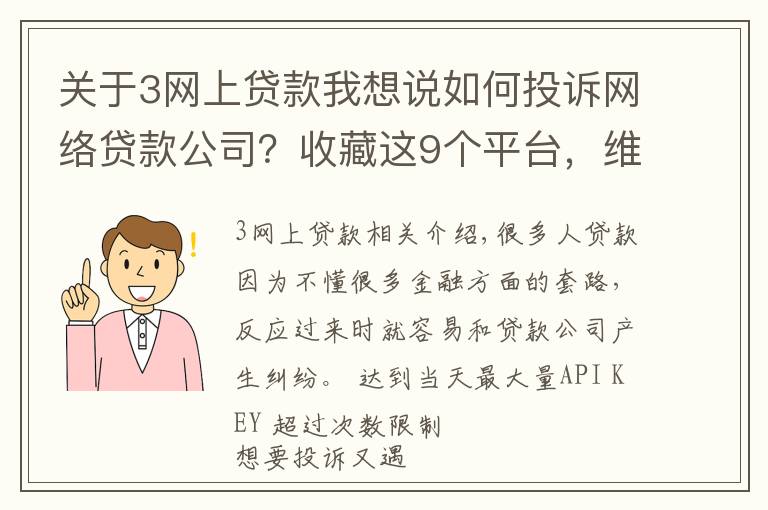 关于3网上贷款我想说如何投诉网络贷款公司？收藏这9个平台，维权时能帮你大忙