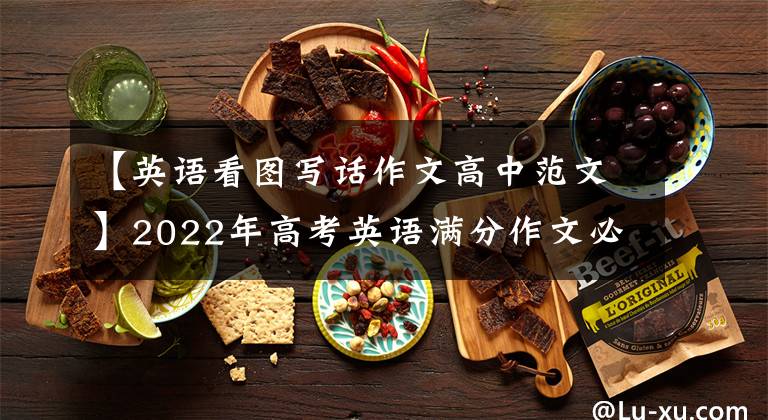 【英语看图写话作文高中范文】2022年高考英语满分作文必须练习背诵-记叙文(绘画类)