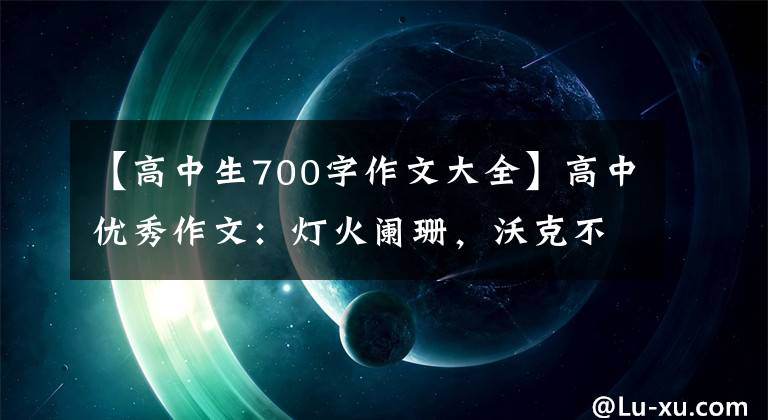 【高中生700字作文大全】高中优秀作文：灯火阑珊，沃克不孤独。