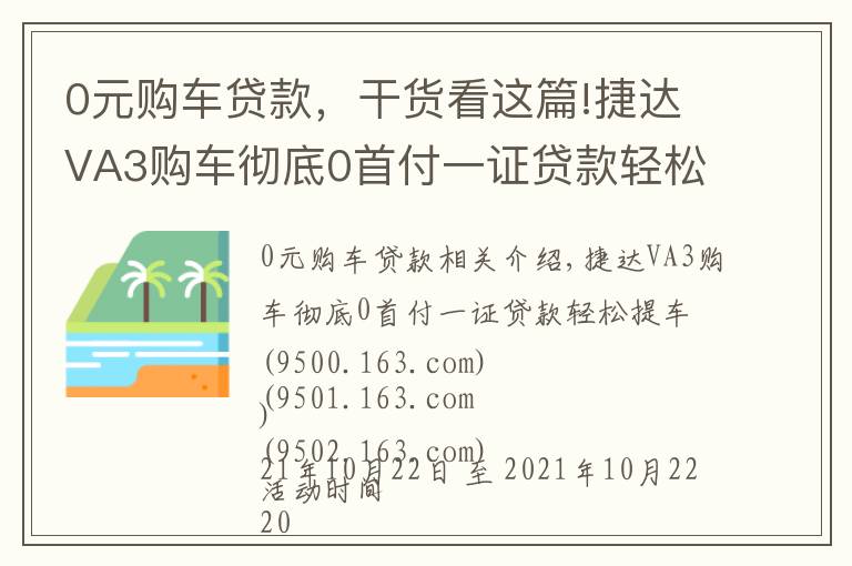 0元购车贷款，干货看这篇!捷达VA3购车彻底0首付一证贷款轻松提车