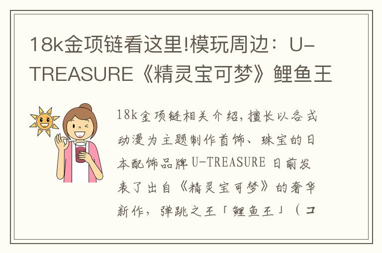 18k金项链看这里!模玩周边：U-TREASURE《精灵宝可梦》鲤鱼王纯银项链、18K 金项链