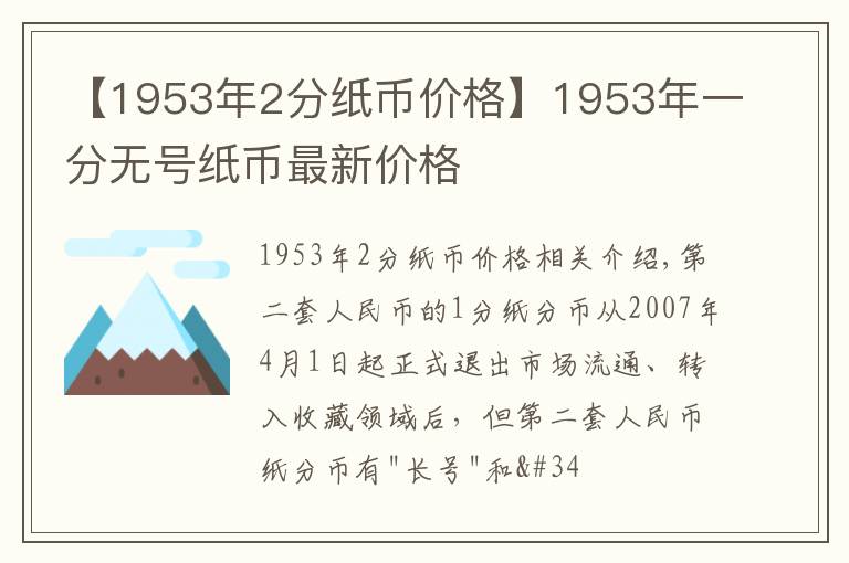 【1953年2分纸币价格】1953年一分无号纸币最新价格