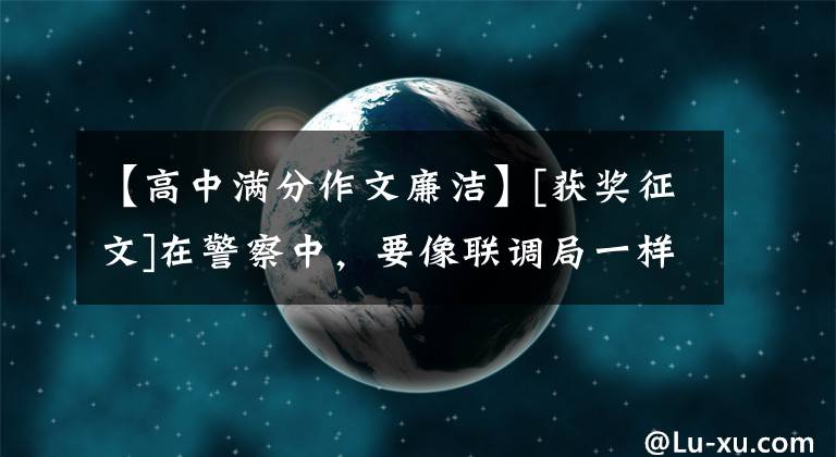 【高中满分作文廉洁】[获奖征文]在警察中，要像联调局一样为警察廉洁。