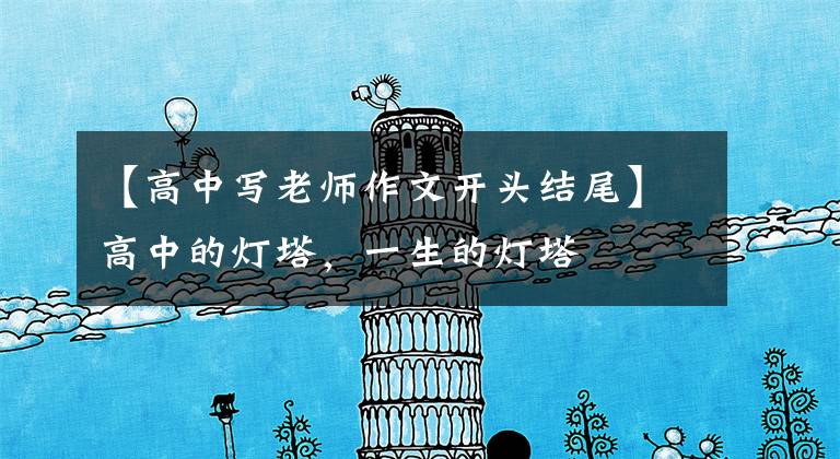 【高中写老师作文开头结尾】高中的灯塔，一生的灯塔