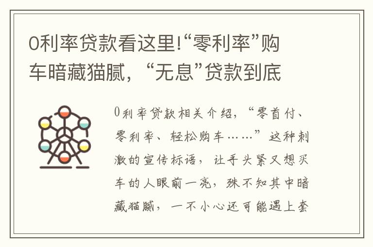 0利率贷款看这里!“零利率”购车暗藏猫腻，“无息”贷款到底便宜了谁？