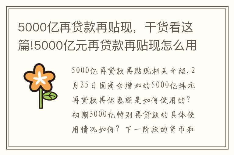5000亿再贷款再贴现，干货看这篇!5000亿元再贷款再贴现怎么用？货币政策怎么走？央行详解