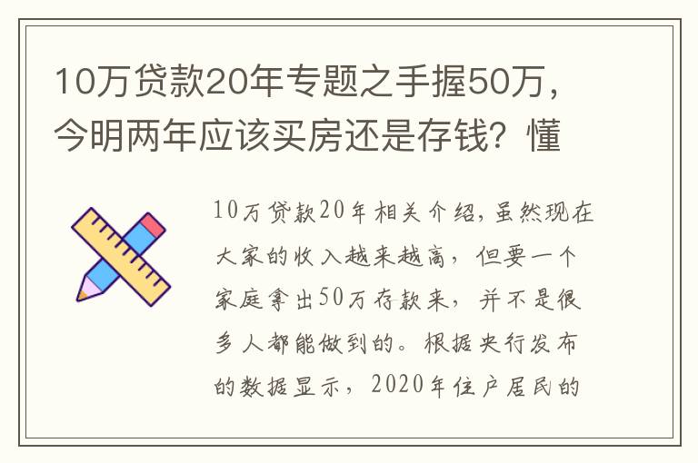 10万贷款20年专题之手握50万，今明两年应该买房还是存钱？懂行人给出“答案”