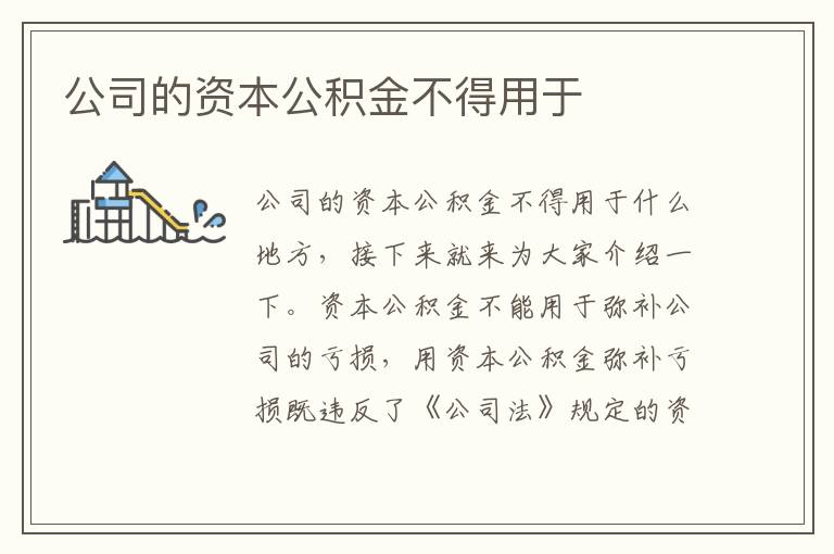 公司的资本公积金不得用于