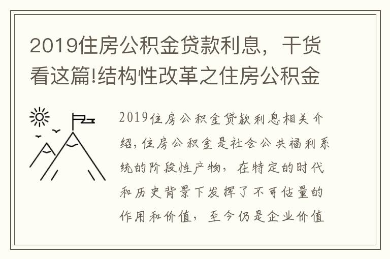 2019住房公积金贷款利息，干货看这篇!结构性改革之住房公积金制度变革（一）